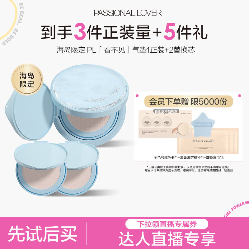 恋火（Passional Lover）PL海岛限定看不见气垫01色 干皮粉底液遮瑕BB霜 正装*1+替换装*2