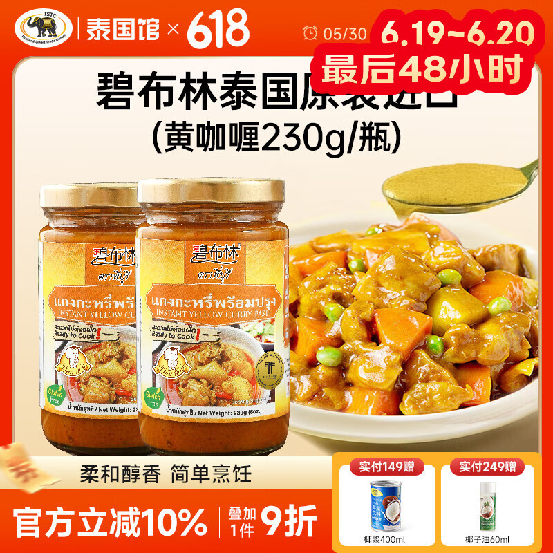 碧布林泰国原装进口儿童咖喱烹饪鸡肉牛肉家庭装泰式咖喱酱调料 划算套装:泰式黄咖喱调味酱2瓶