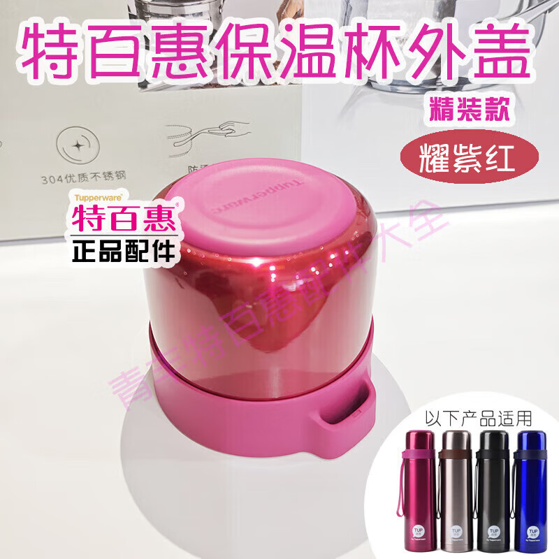 特百惠水杯配件 精裝款保溫杯蓋外蓋內蓋膠圈內塞內旋蓋500ml350ml 耀紫紅-外蓋精裝款保溫杯