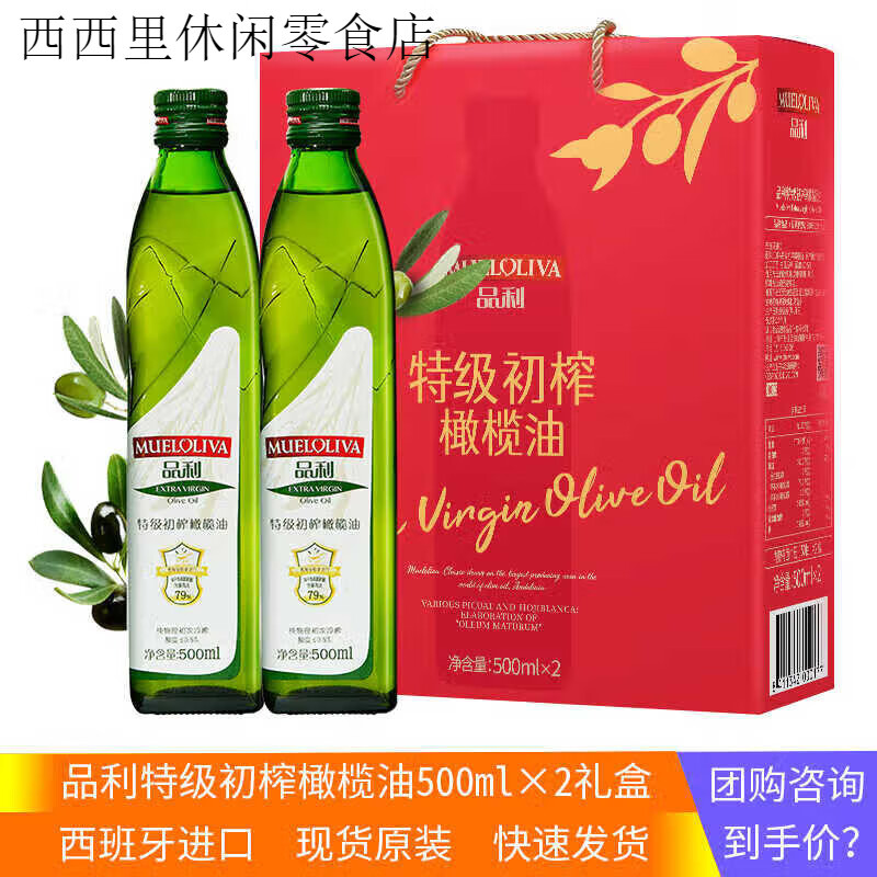 品利（MUELOLIVA）特級(jí)初榨橄欖油雙瓶禮盒西班牙進(jìn)口烹飪涼拌炒菜食用油 特級(jí)初榨橄欖油500ml×2禮盒