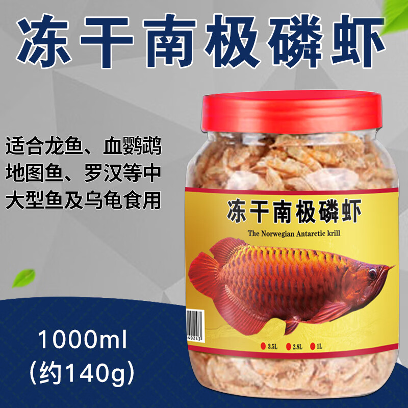 德瑞水族南極磷蝦龍魚(yú)飼料血鸚鵡地圖魚(yú)食銀龍魚(yú)發(fā)財(cái)魚(yú)魚(yú)糧蝦干羅漢魚(yú)飼料 凍干南極蝦干1000ml_約140g