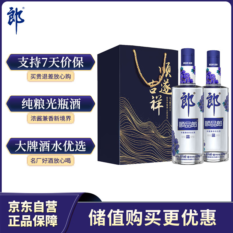 郎酒顺品郎蓝顺 白酒 兼香 45度 480ml*2 双瓶装 纯粮光瓶