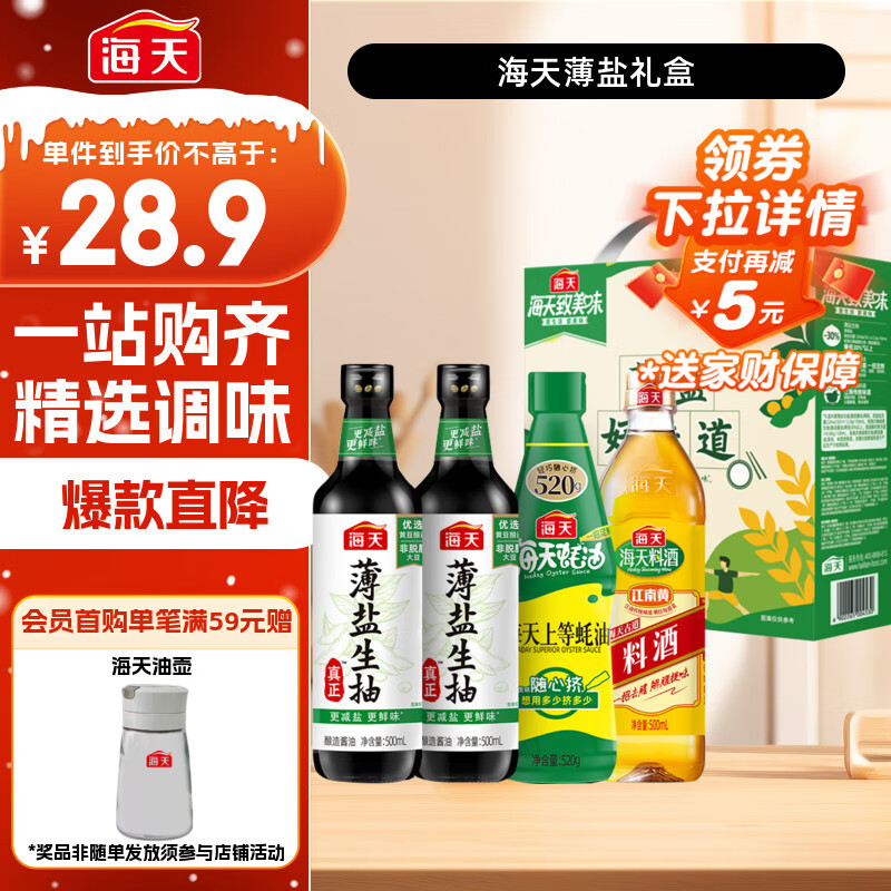 海天 生抽酱油500ml*2+蚝油520g+料酒500ml 礼盒系列 薄盐礼盒