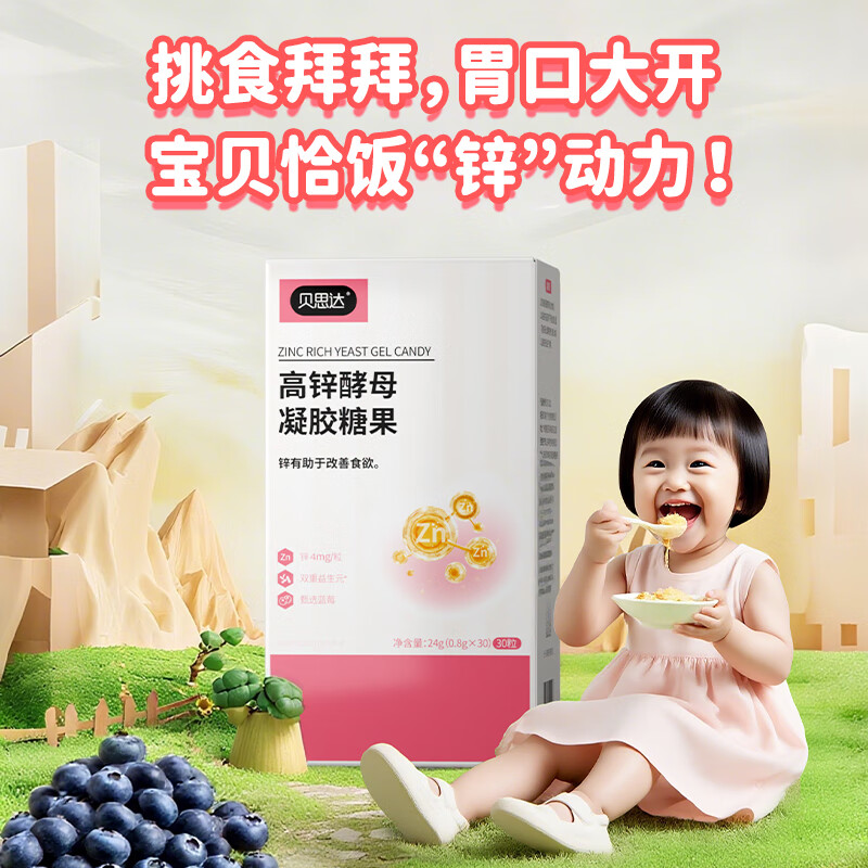 贝思达高锌酵母凝胶糖果软糖补充剂儿童成长补锌营养品 30粒*1盒