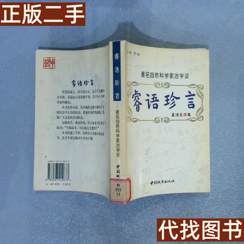 正版书 睿语珍言著名自然科学家治学谈