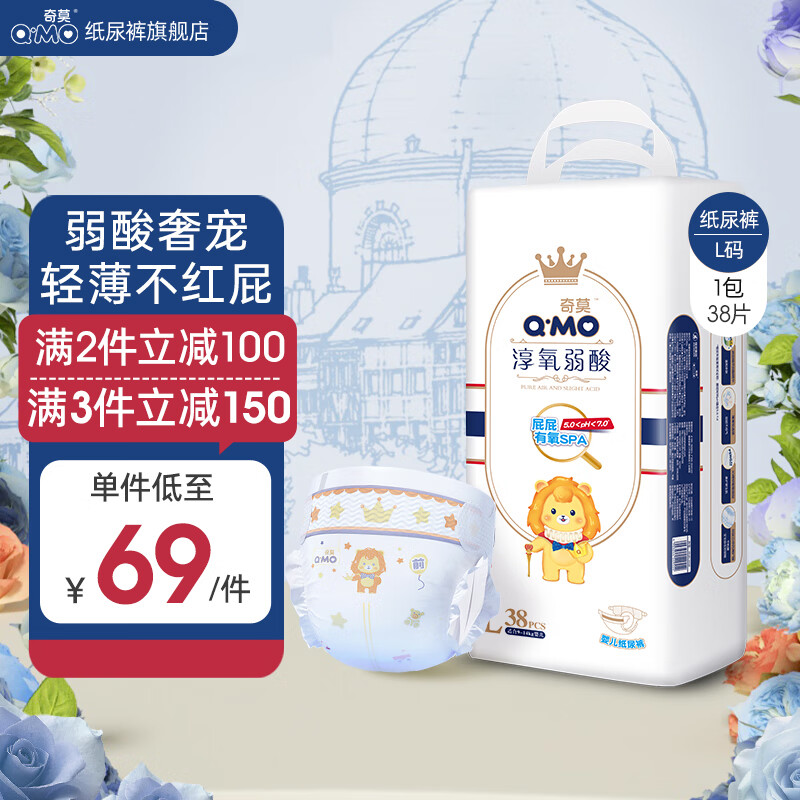 奇莫（Q-MO）皇家淳氧弱酸纸尿裤尿不湿 超薄透气 奇柔弱酸轻薄亲肤 新生儿 纸尿裤L码38片(9-14kg)