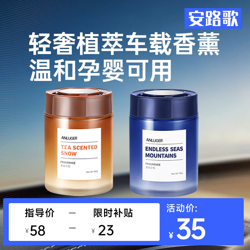 安路歌车载香薰 植物萃取0酒精孕婴适用 进口香料车家两用 持久留香高级 茶香浮雪*1+无尽山海*1