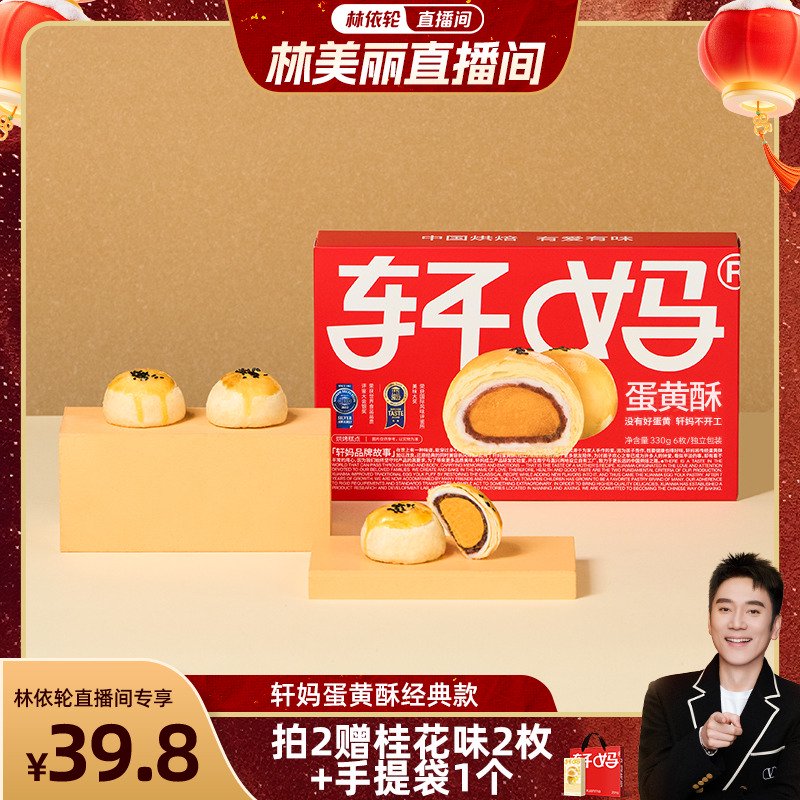 轩妈林依轮直播间蛋黄酥红豆味经典款糕点下午茶vip 蛋黄酥红豆味经典款6枚
