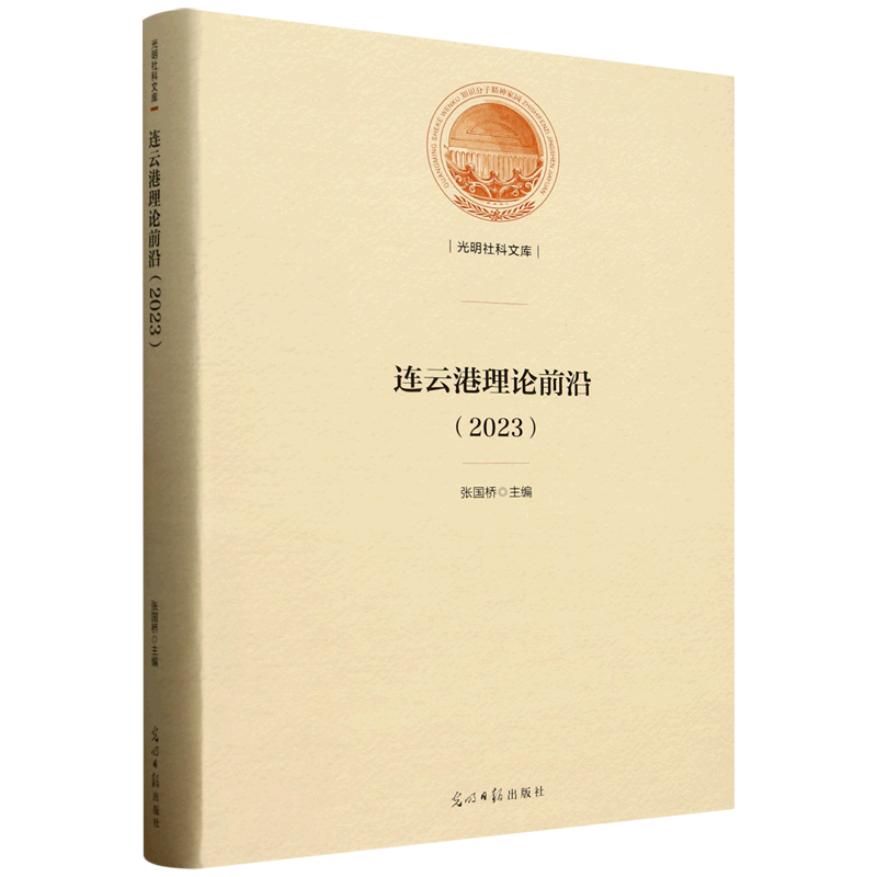 新华正版 连云港理论前沿.2023 社会科学理论