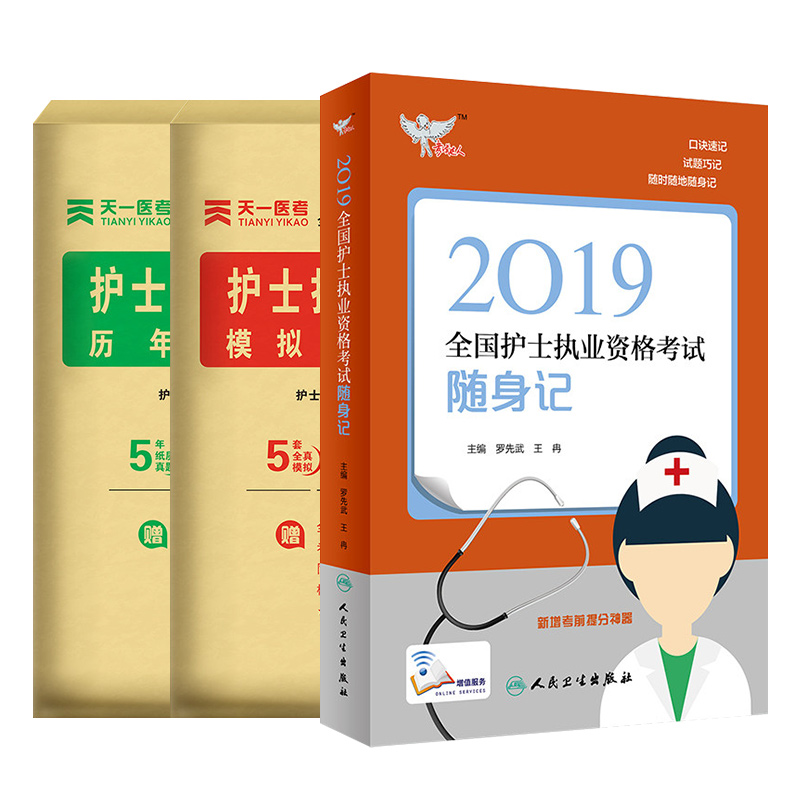 2019全国护士执业资格考试 随身记+历