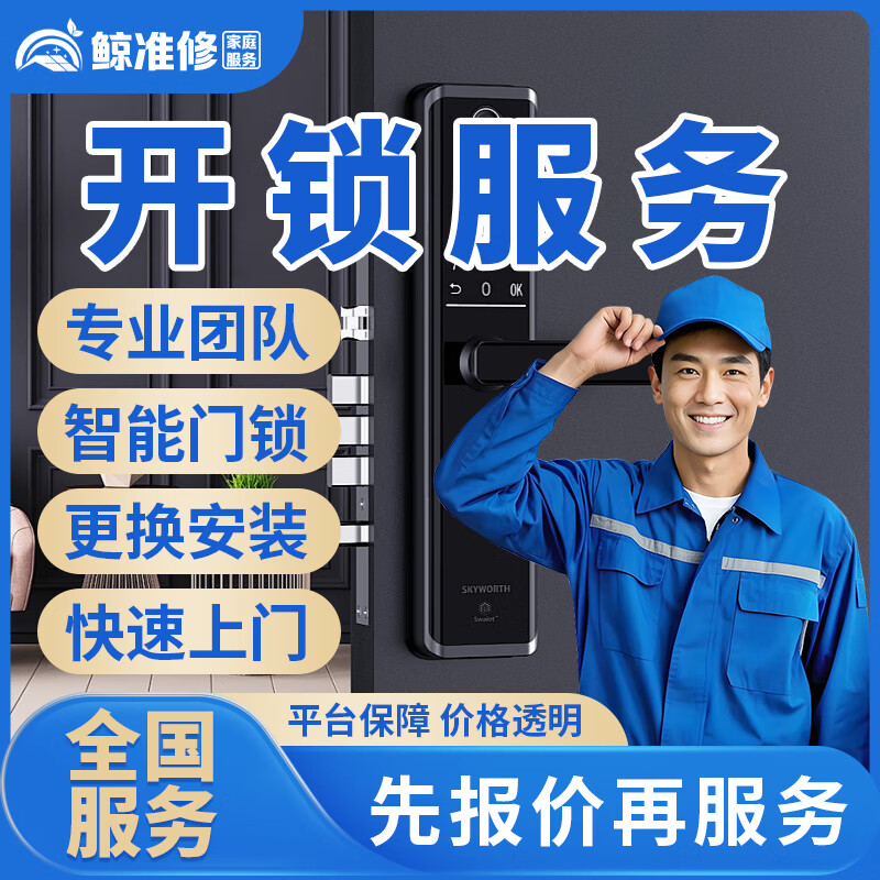 京东同城开锁修锁换锁上门服务24小时快速上门开保险柜密码锁车锁安装指纹防盗锁门禁更换锁芯智能锁维修服务 开锁服务
