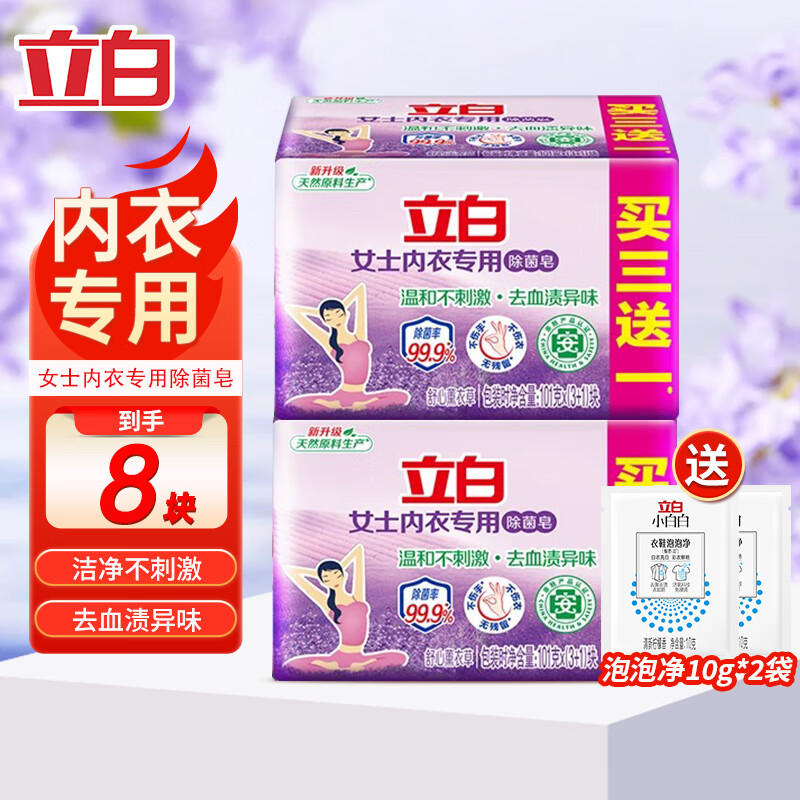 立白内衣用除菌皂内衣皂女士内衣内裤用杀菌薰衣草洗衣皂肥皂 【够实惠】101g*8块++泡泡净20g