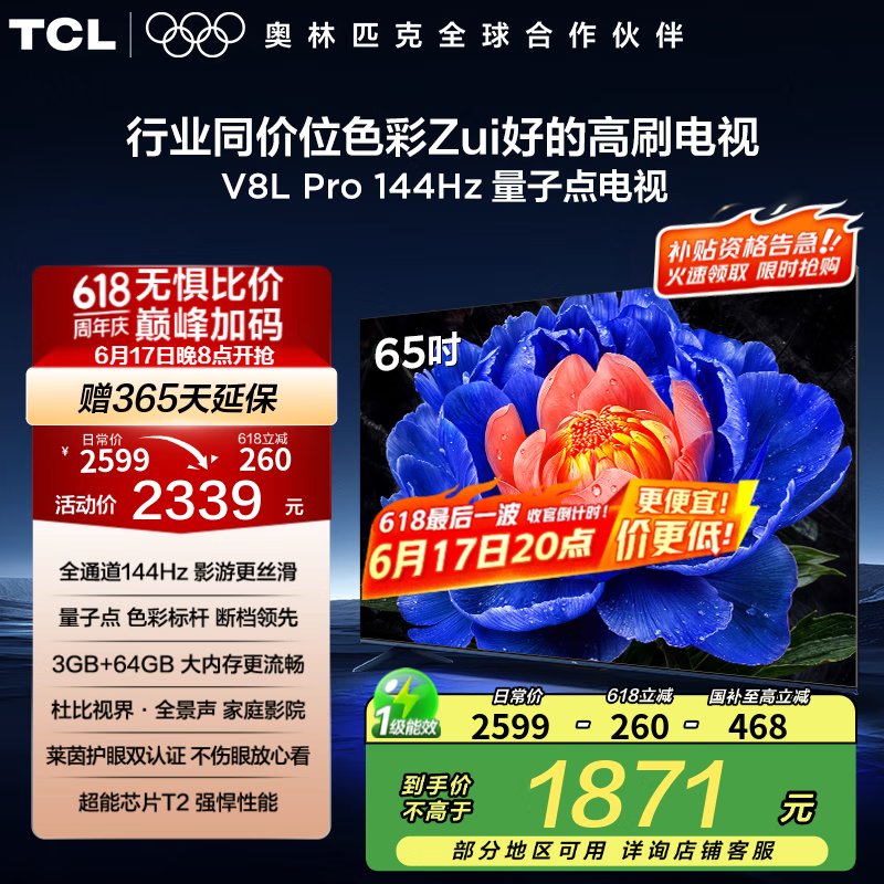 TCL电视 65V8L Pro 65英寸 144Hz高刷 QLED量子点 3GB+64GB大内存 4K deepseek AI电视 国家补贴20% 65英寸 官方标配