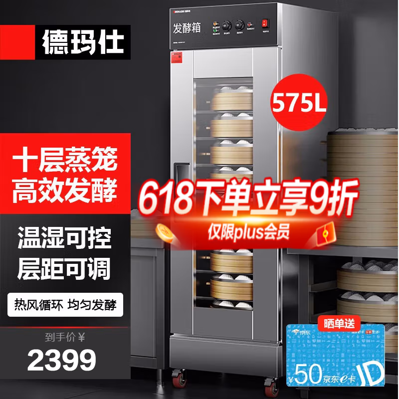 德玛仕(DEMASHI)商用发酵箱醒发箱商用全自动面包馒头发酵机不锈钢恒温发酵柜智能饭堂食堂学校用发酵箱 单门10层(FJX-10J1)蒸笼款发酵