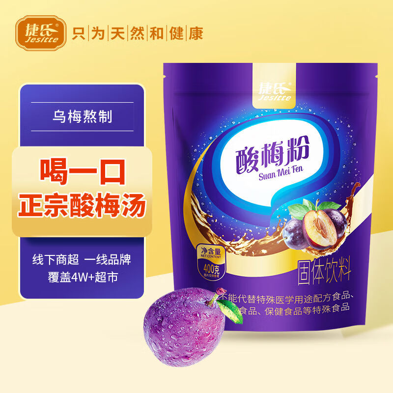 捷氏(Jesitte)捷氏酸梅粉晶酸梅湯粉原材料包速溶自制酸梅汁沖飲飲料商家用400g 酸梅粉400g