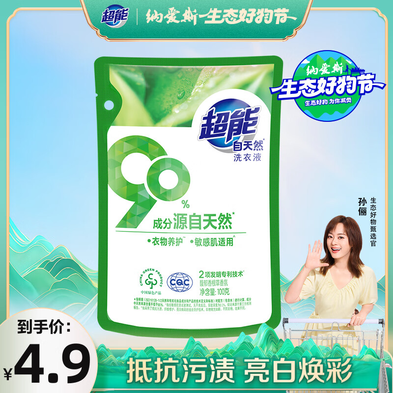 💧 超能自天然洗衣液 100g 仅需 7.5 元，7 天无理由退货！
