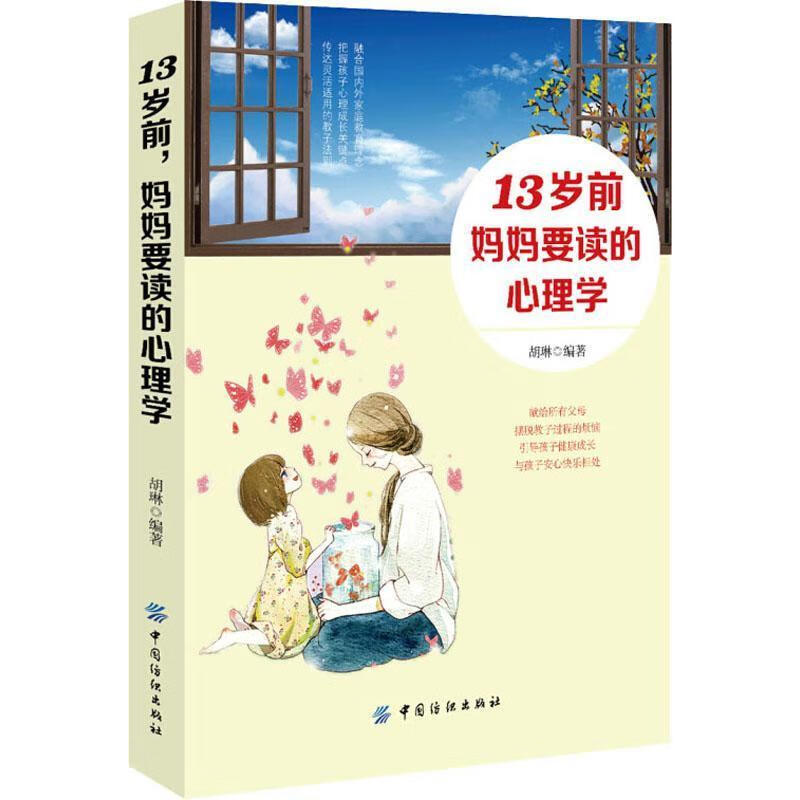 13岁前，妈心理学家教  图书