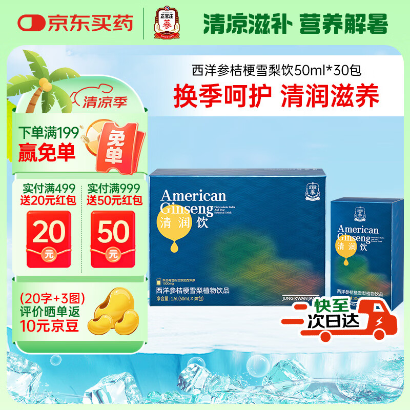 正官庄西洋参桔梗雪梨植物饮品 50ml*30包滋补礼物礼品