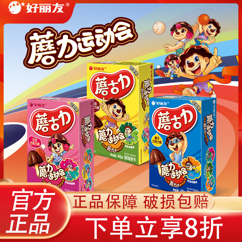 好麗友蘑古力多口味網(wǎng)紅追劇成人辦公室小吃餅干兒童休閑零食品 【牛奶/榛子/紅豆】48g*6盒