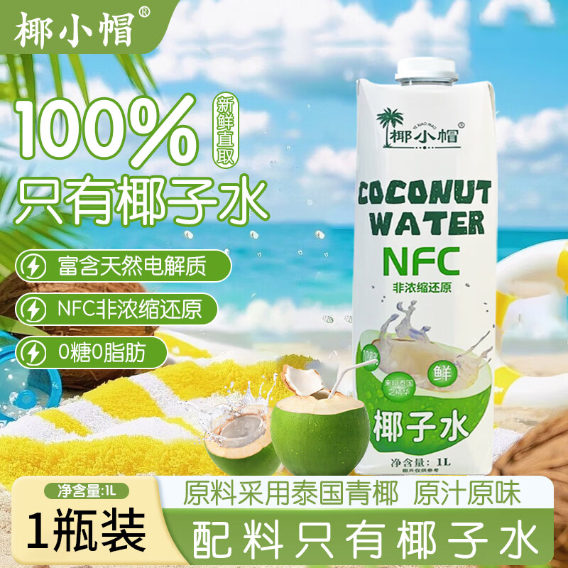 椰小帽椰子水100%椰汁饮料0糖0脂nfc果汁椰子水0卡饮料整箱1L*1瓶