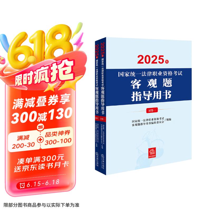 2025年国家统一法律职业资格考试客观题指导用书（全2册）法考教材 正版 法律出版社 司法考试