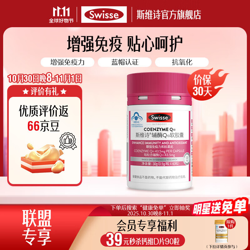 Swisse辅酶Q10软胶囊60粒/瓶