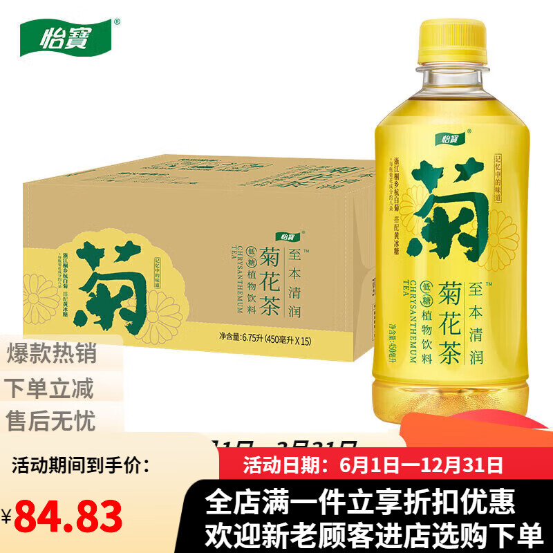 怡宝至本清润 原味菊花柠檬茶饮料450ml*15瓶 整箱装植物饮料 茶饮料 菊花茶450ml*15瓶/箱