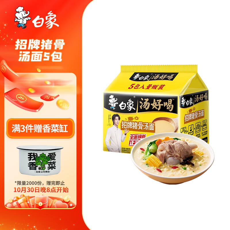 白象 【王一博代言】方便面 汤好喝招牌猪骨汤面 泡面 五连包110g*5包