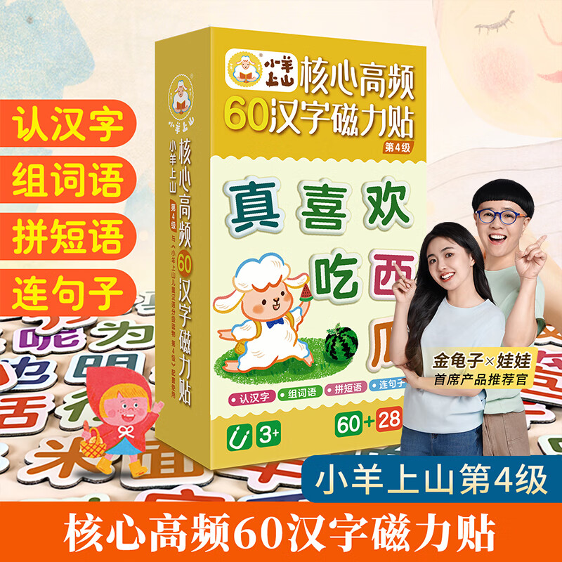 【小羊上山精选】小羊上山儿童汉语分级阅读读物第1级核心高频60汉字磁力贴 3-8岁幼儿早教益智汉语识字启蒙教具绘本图片卡片玩具书 【全新升级版】小羊上山磁力贴第4级