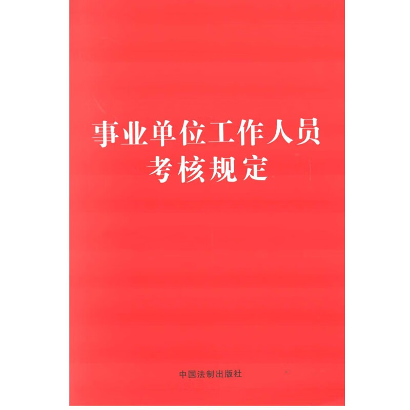 事业单位工作人员考核规定中国法制出版社法律普及读物中国法制出版社新华书店正版