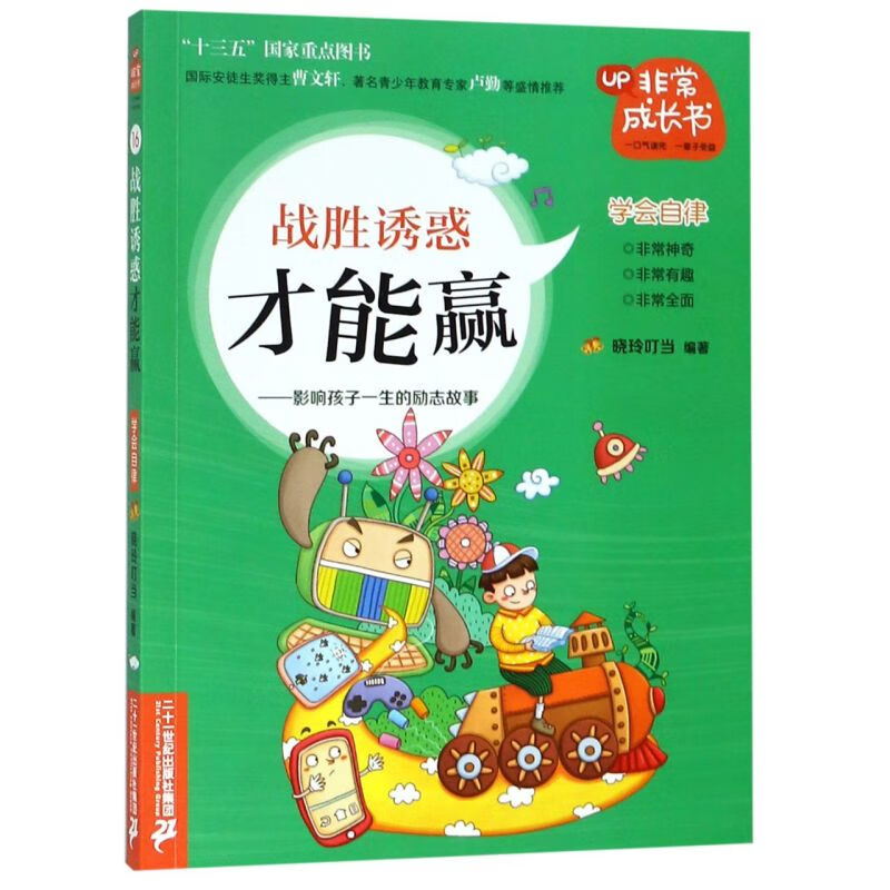 【新华书店】战胜诱惑才能赢--影响孩子一生的励志故事/非常成长书 正版包邮