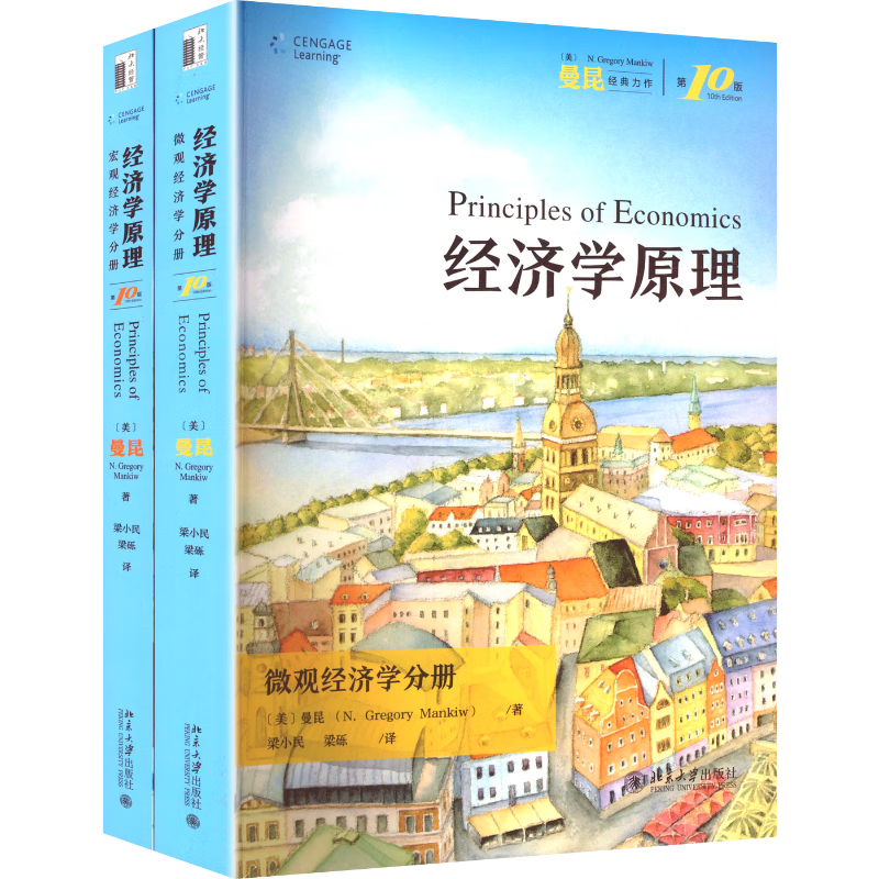 经济学原理（第10版）（套装2本）曼昆经济学原理 微观经济学宏观经济学 经济学经典教材