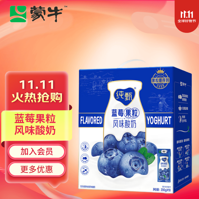 蒙牛9月 纯甄蓝莓果粒风味常温酸奶 整箱酸奶 礼盒装  200g×10包