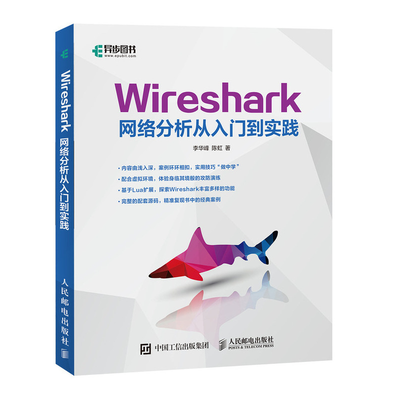 Wireshark网络分析从入门到实践(异步图书出品)