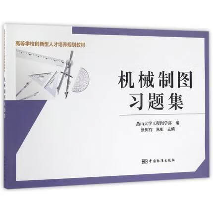 机械制图习题集 张树存 朱虹主编 高等学校创新型人才培养规划教材