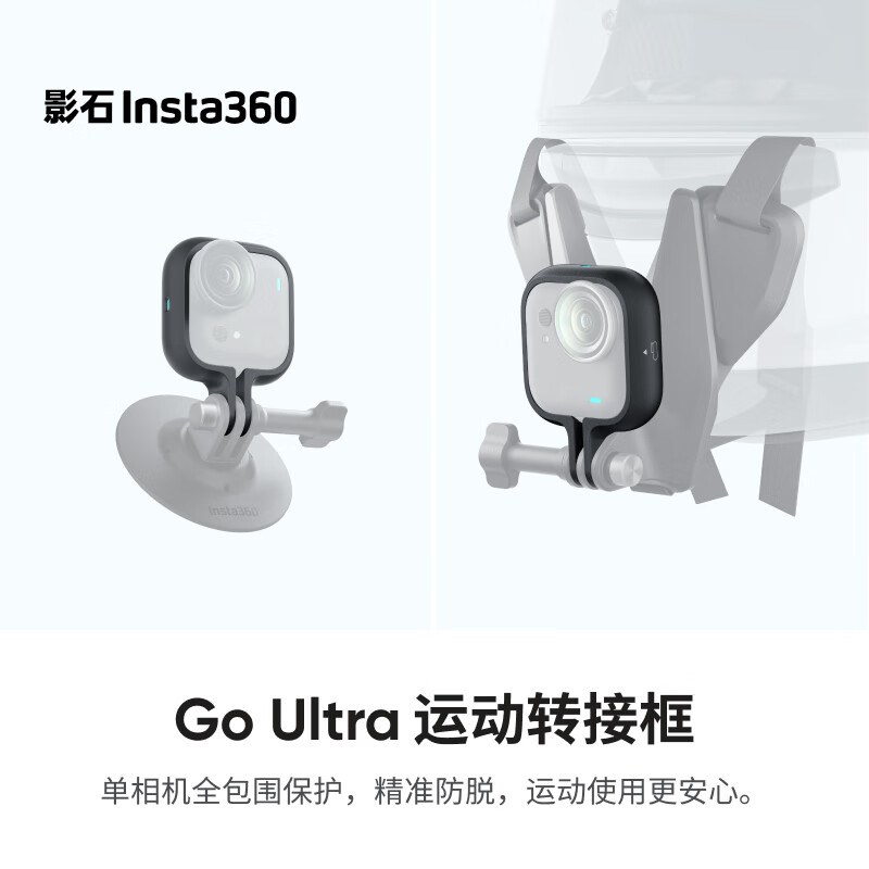 影石（Insta360）GO Ultra 运动转接框