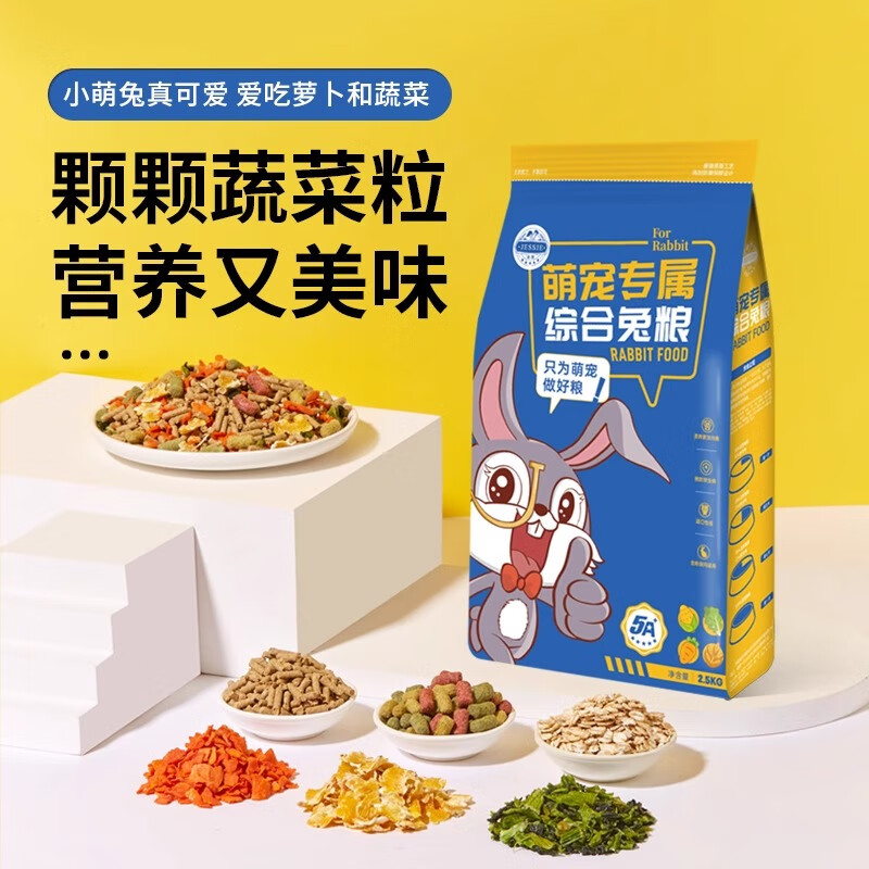 潔西兔糧綜合成年幼兔專用磨牙零食營(yíng)養(yǎng)糧食侏儒兔幼兔成兔糧寵物兔糧 萌寵專屬多維全價(jià)兔糧【2.5kg】