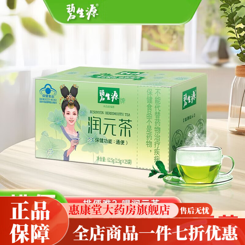 碧生源排便潤元茶 25袋排便困難清茶多酚便茶 碧生源潤元茶25袋/盒功能
