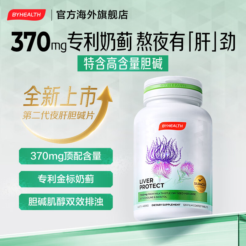 BYHEALTH奶蓟草护肝片二代水飞蓟男女熬夜净肝解酒脂肪肝损伤胆碱原装进口 【送30元E卡】第2代护肝120粒*2
