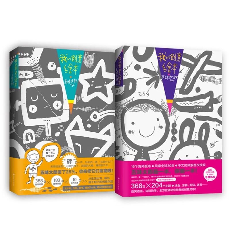 【现货速发】五味太郎画一半 我的创意绘本五味太郎50%+25%艺术启蒙涂鸦调动灵感创意锻炼思维能力3-6岁创意思维艺术启蒙涂鸦大书籍 爱心树童书 我的创意绘本-五味太郎50%+25%【2本】