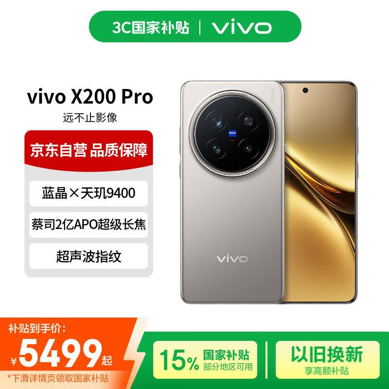 vivo X200 Pro 16GB+512GB 钛色 蔡司2亿APO超级长焦 蓝晶×天玑9400 蓝海电池【赠话费券】国家补贴