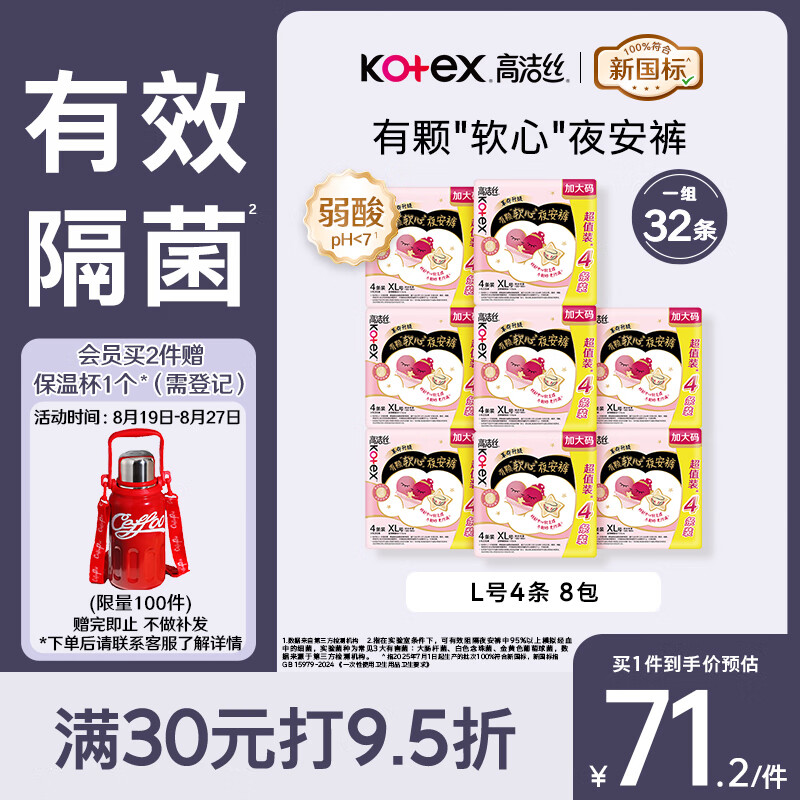 高洁丝软心夜安裤XL号：仅售135元，超百人抢购中！