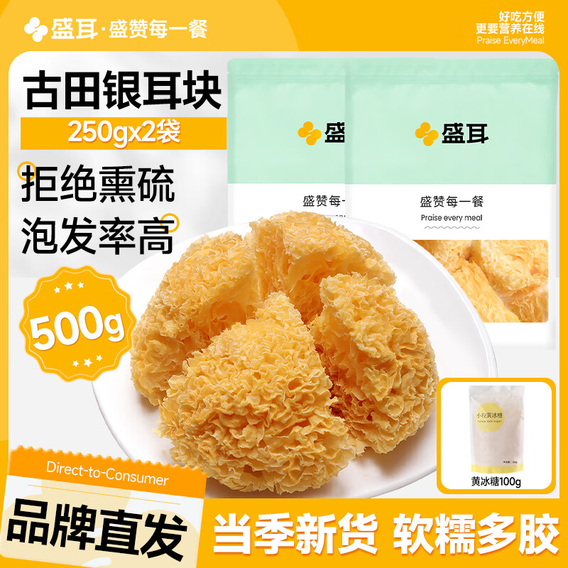 盛耳银耳500g 白木耳古田银耳干货糯耳丑耳新鲜雪耳养生莲子羹汤材料 银耳块250g*2袋+冰糖100g