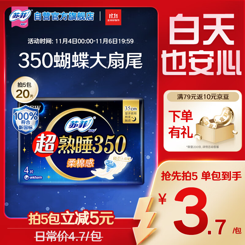 苏菲超熟睡柔棉感超长夜用卫生巾350mm 4片 加大尾扇量多防渗漏姨妈巾