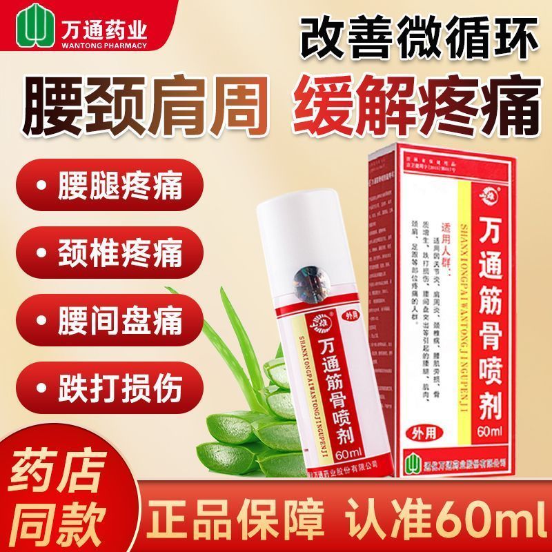 万通筋骨喷剂60ml 跌打损伤膏药 肩颈腰椎膝关节疼痛镇痛喷雾剂 1瓶装*60ml【万通正品】