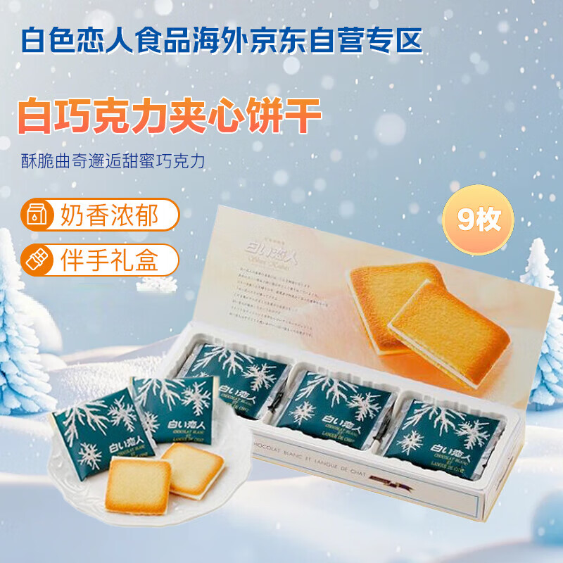 白色恋人北海道白巧克力夹心曲奇饼干9枚*11g日本进口休闲零食七夕礼物盒