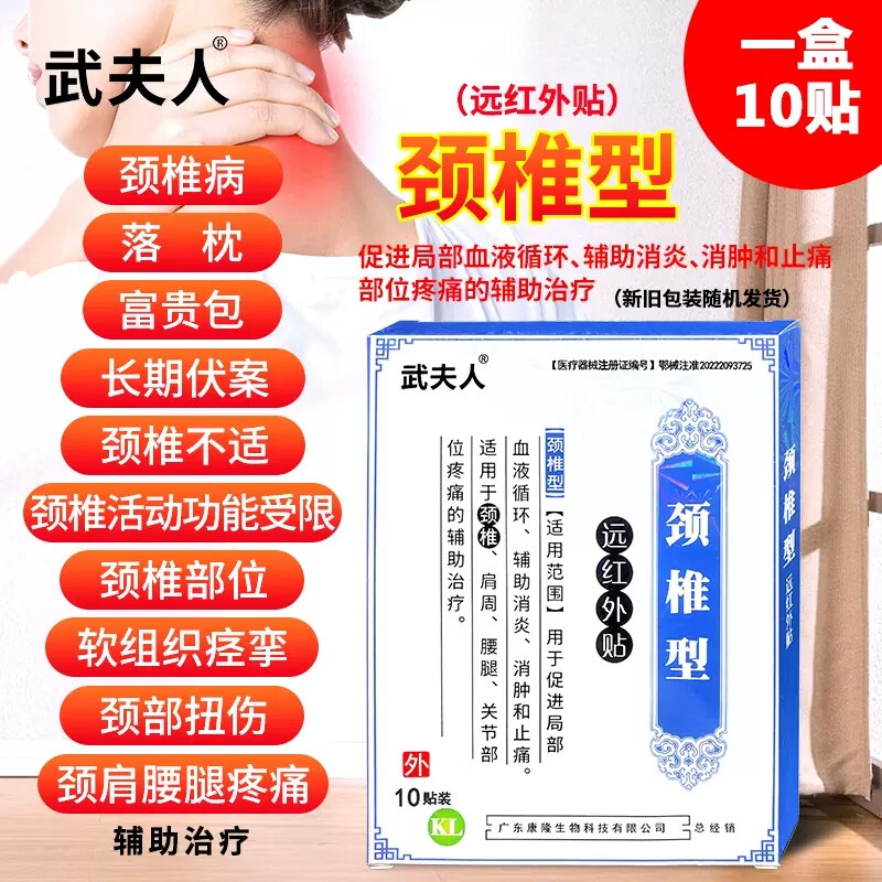 武夫人腰间盘突出颈椎病肩周炎腱鞘贴膏腰肌劳损膝盖骨质增生药膏 颈椎型（一盒10贴）