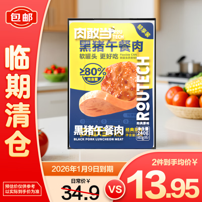 肉敢当黑猪肉午餐肉即食火腿宝宝早餐无添加 原味240g【临期清仓】