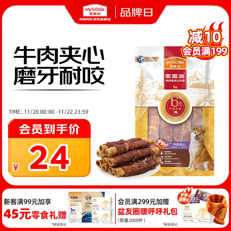 麦富迪（Myfoodie） 狗狗零食 鸭肉卷夹心牛皮180g成幼犬磨牙棒训练奖励宠物零食