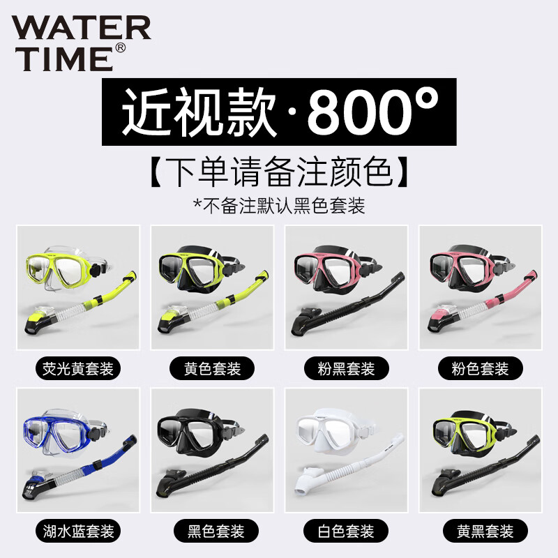 WATERTIME水川 潛水鏡近視成人浮潛裝備呼吸管器潛水面鏡套裝游泳眼鏡男女 800度-下單備注顏色